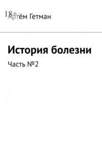 Артём Гетман - История болезни. Часть №2