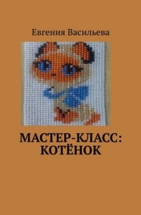 Евгения Васильева - Мастер-класс: котёнок