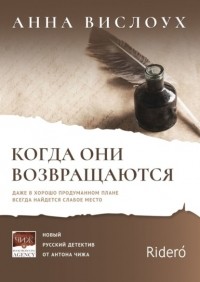 Анна Вислоух - Когда они возвращаются. Даже в хорошо продуманном плане всегда найдется слабое место