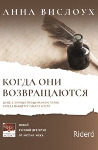 Анна Вислоух - Когда они возвращаются. Даже в хорошо продуманном плане всегда найдется слабое место