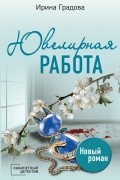 Ирина Градова - Ювелирная работа