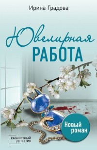 Ирина Градова - Ювелирная работа