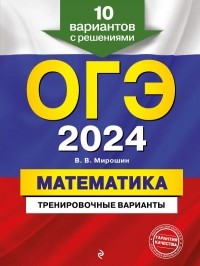 Владимир Мирошин - ОГЭ-2024. Математика. Тренировочные варианты. 10 вариантов с решениями