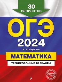 Владимир Мирошин - ОГЭ-2024. Математика. Тренировочные варианты. 30 вариантов
