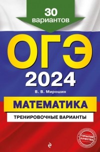 Владимир Мирошин - ОГЭ-2024. Математика. Тренировочные варианты. 30 вариантов