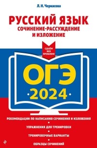 Любовь Черкасова - ОГЭ-2024. Русский язык. Сочинение-рассуждение и изложение