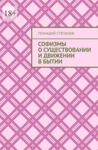 Геннадий Степанов - Ньютон и Софизмы о существовании и движении в Бытии