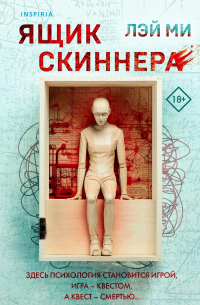 Ящик Скиннера