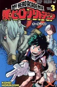 僕のヒーローアカデミア 3 [Boku no Hero Academia 3]