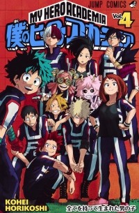 僕のヒーローアカデミア 4 [Boku no Hero Academia 4]