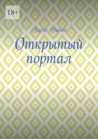 Алекс Динго - Открытый портал