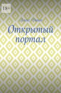 Алекс Динго - Открытый портал