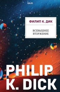 Филип Дик - Всевышнее вторжение
