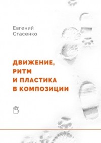 Евгений Стасенко - Движение, ритм и пластика в композиции
