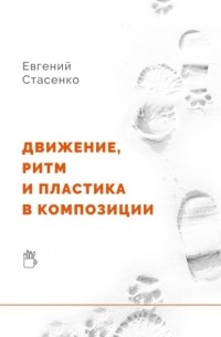 Движение, ритм и пластика в композиции