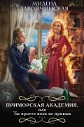 Милена Завойчинская - Приморская академия, или Ты просто пока не привык