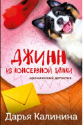 Дарья Калинина - Джин из консервной банки