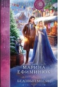 Марина Ефиминюк - Бедовый месяц