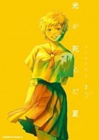 Рен Мокумоку - 光が死んだ夏 3 / Hikaru ga shinda natsu 3