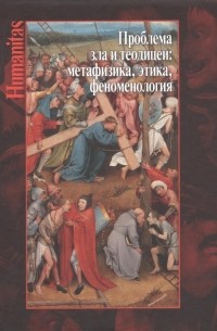 Карпов К.В. - Проблема зла и теодицеи: метафизика, этика, феноменология