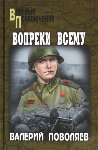 Валерий Поволяев - Вопреки всему