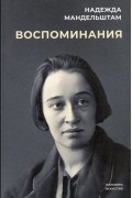 Воспоминания