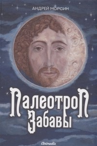 Андрей Морсин - Палеотроп Забавы: роман
