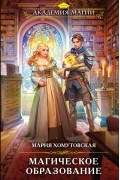 Магическое образование