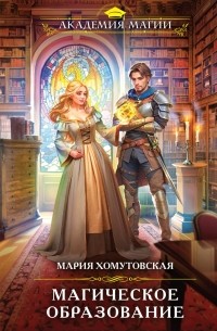 Мария Хомутовская - Магическое образование