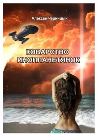 Алексей Черницын - Коварство инопланетянок