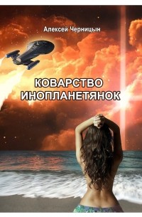 Алексей Черницын - Коварство инопланетянок