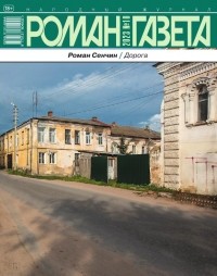 Роман Сенчин - Журнал "Роман-газета". 2023 №10. Дорога (сборник)