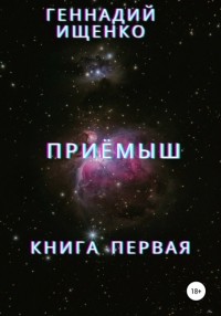 Геннадий Владимирович Ищенко - Приёмыш. Книга первая