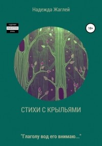 Надежда Андреевна Жаглей - Стихотворения с крыльями