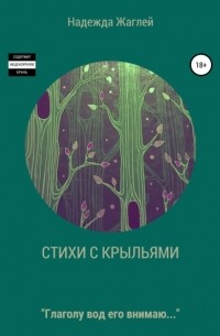 Надежда Андреевна Жаглей - Стихотворения с крыльями