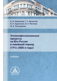 Виктор Матвеев - Этноконфессиональные процессы на юге России в новейший период