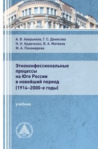 Виктор Матвеев - Этноконфессиональные процессы на юге России в новейший период