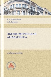 С. В. Крюков - Экономическая аналитика.