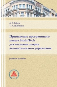 А. Р. Гайдук - Применение программного пакета SimInTech для изучения теории автоматического управления