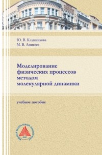 Ю. В. Клунникова - Моделирование физических процессов методом молекулярной динамики