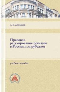 А. Б. Арзуманян - Правовое регулирование рекламы в России и за рубежом