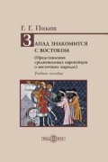 Геннадий Пиков - Запад знакомится с Востоком. Представления средневековых европейцев о восточных народах
