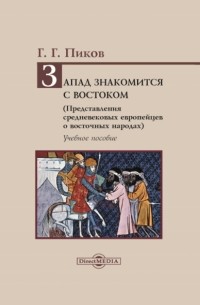 Запад знакомится с Востоком. Представления средневековых европейцев о восточных народах