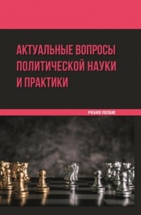 И. А. Ветренко - Актуальные вопросы политической науки и практики