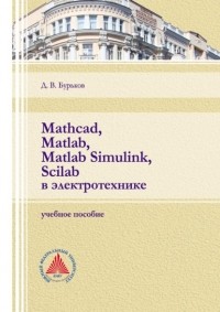 Д. В. Бурьков - Mathcad, Matlab, Matlab Simulink, Scilab в электротехнике