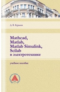 Mathcad, Matlab, Matlab Simulink, Scilab в электротехнике