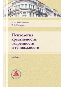 Т. В. Эксакусто - Психология креативности, одаренности и гениальности