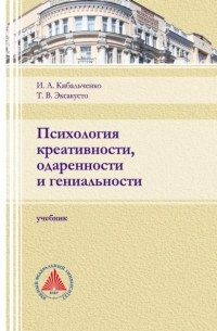 Т. В. Эксакусто - Психология креативности, одаренности и гениальности