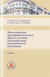 А. Б. Арзуманян - Международное предпринимательское право в условиях международной экономической интеграции