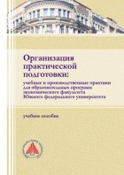 Группа авторов - Организация практической подготовки: учебные и производственные практики для образовательных программ экономического факультета Южного федерального университета